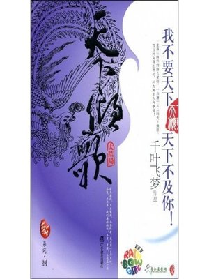 cover image of 天下倾歌 (Tianxia Qingge)